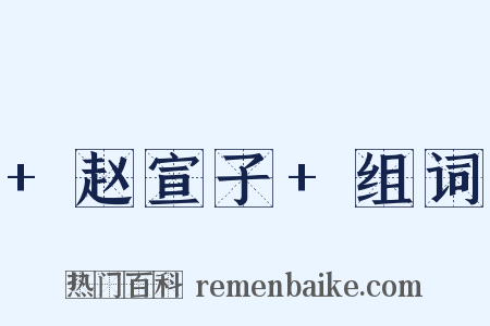 +赵宣子+组词是什么意思的图片